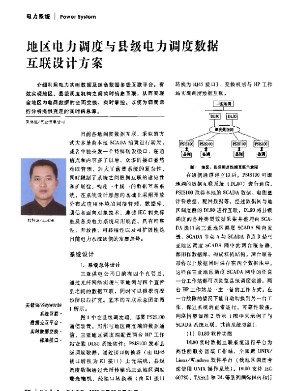 地区电力调度与县级电力调度数据互联设计方案