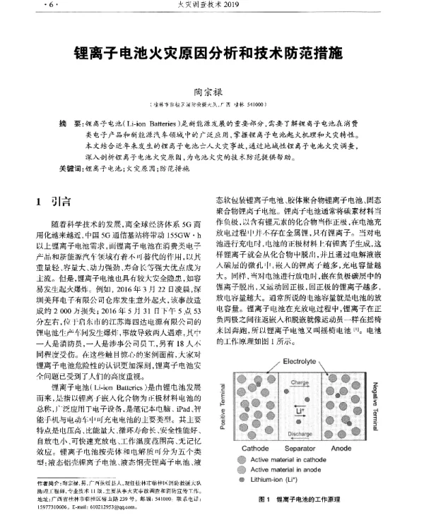 锂离子电池火灾原因分析和技术防范措施