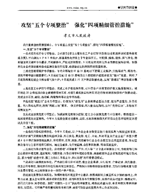 攻坚“五个专项整治”强化“四项精细管控措施”