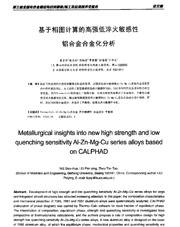 基于相图计算的高强低淬火敏感性铝合金合金化分析