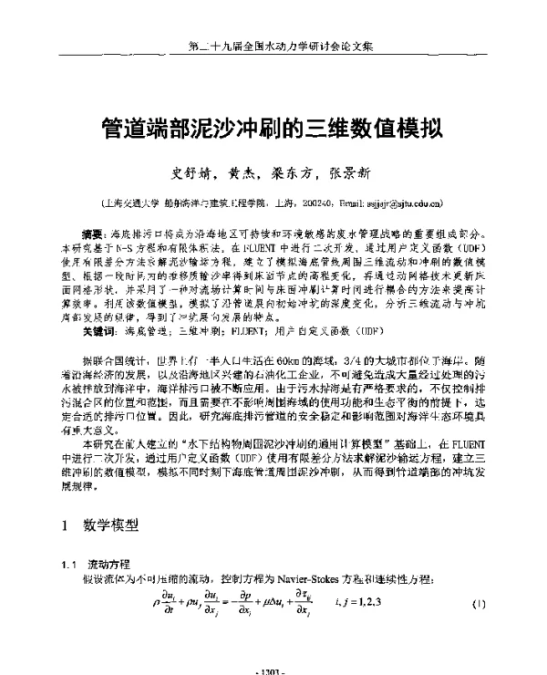 管道端部泥沙冲刷的三维数值模拟