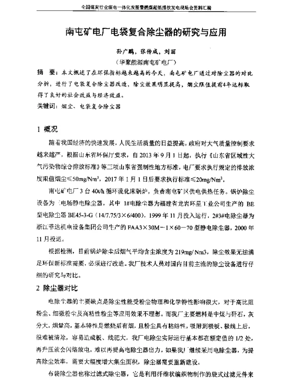 南屯矿电厂电袋复合除尘器的研究与应用