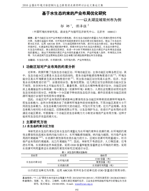 基于水生态约束的产业布局优化研究—以太湖流域常州市为例