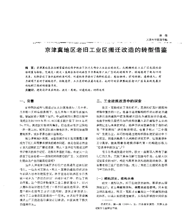 京津冀地区老旧工业区搬迁改造的转型借鉴
