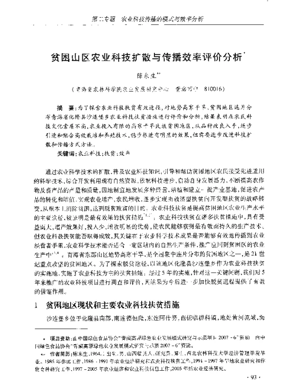 贫困山区农业科技扩散与传播效率评价分析