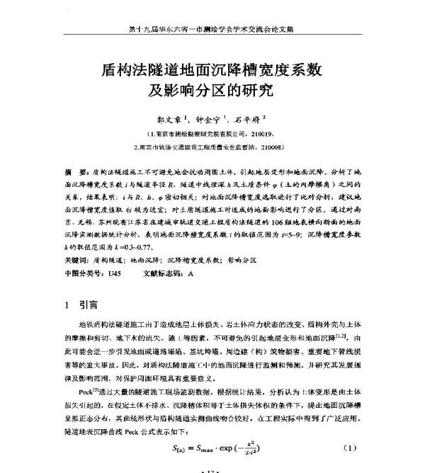 盾构法隧道地面沉降槽宽度系数及影响分区的研究