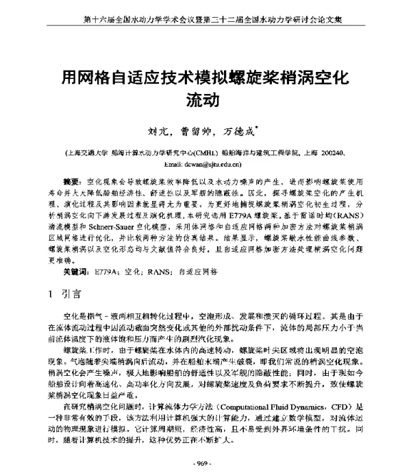 用网格自适应技术模拟螺旋桨梢涡空化流动