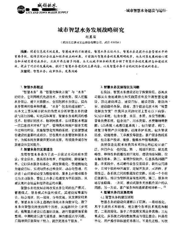 城市智慧水务发展战略研究