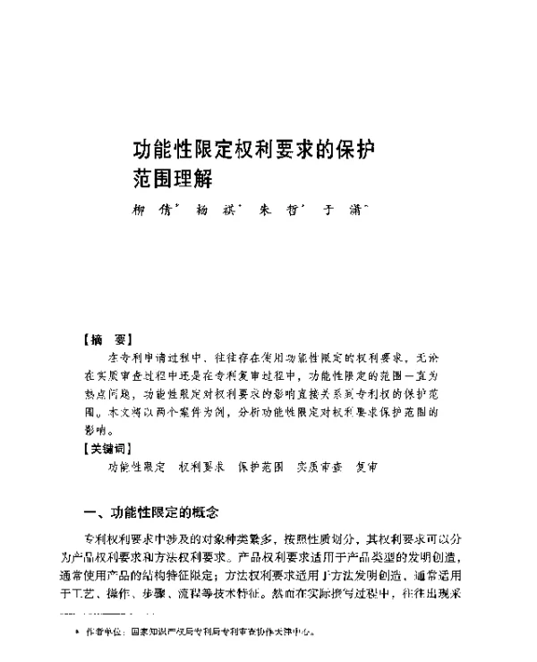 功能性限定权利要求的保护范围理解