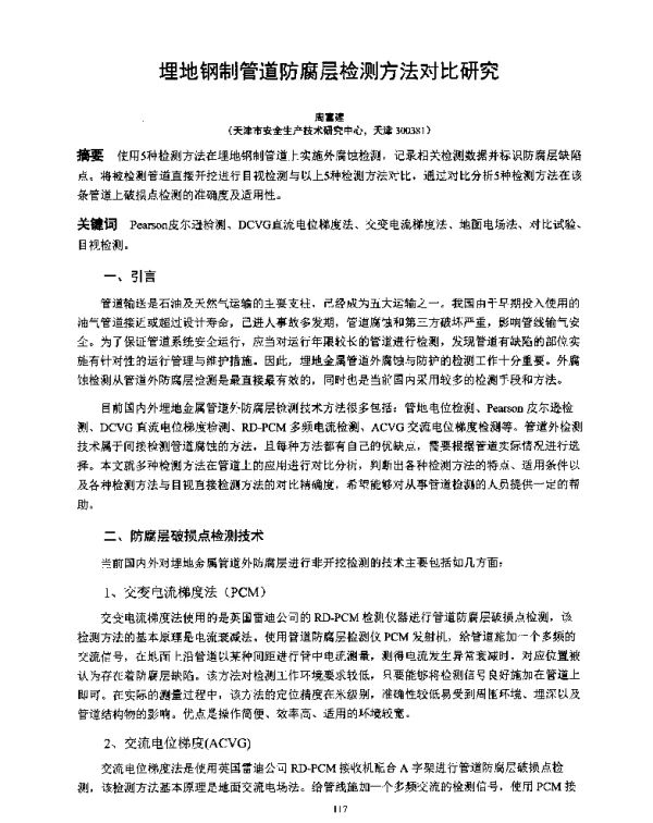 埋地钢制管道防腐层检测方法对比研究