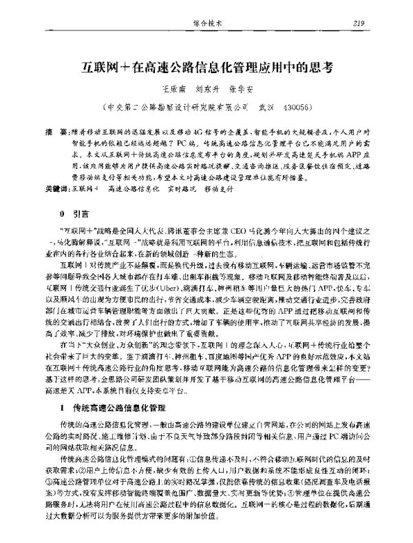 互联网+在高速公路信息化管理应用中的思考
