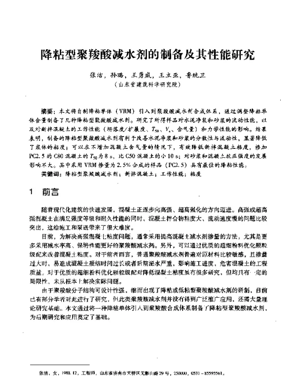 降粘型聚羧酸减水剂的制备及其性能研究