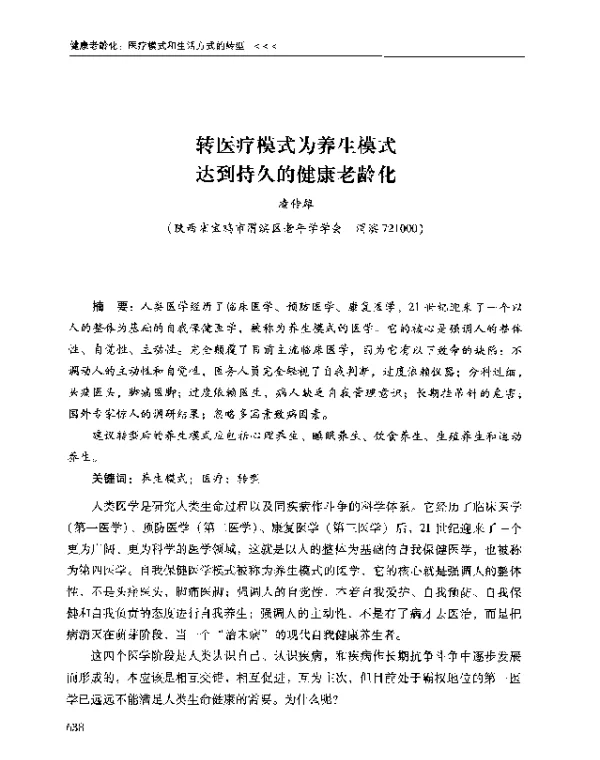 转医疗模式为养生模式达到持久的健康老龄化