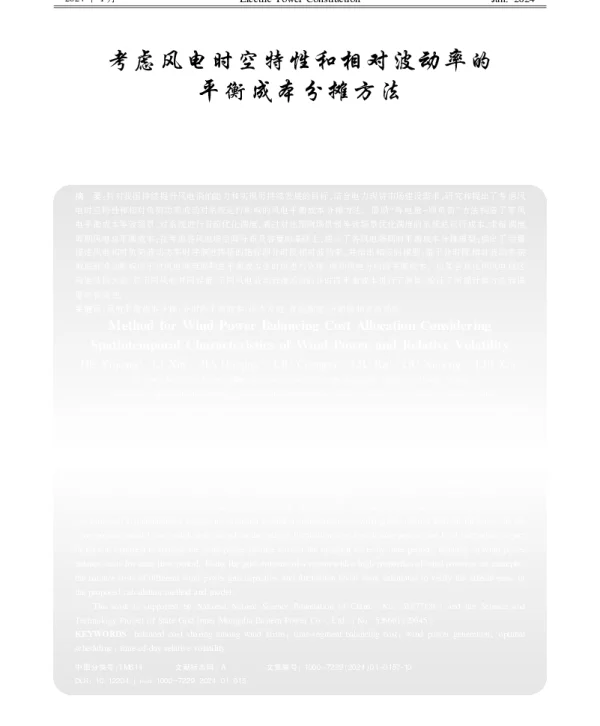 考虑风电时空特性和相对波动率的平衡成本分摊方法