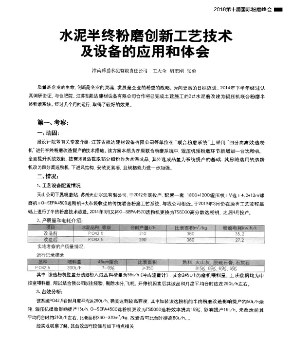 水泥半终粉磨创新工艺技术及设备的应用和体会