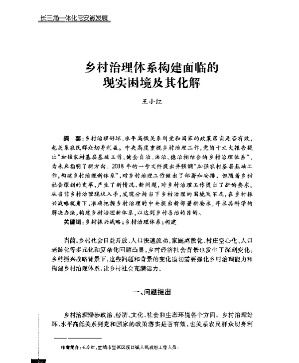 乡村治理体系构建面临的现实困境及其化解