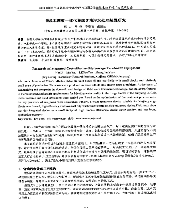 低成本高效一体化集成含油污水处理装置研究