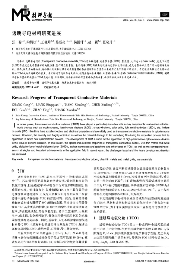 透明导电材料研究进展