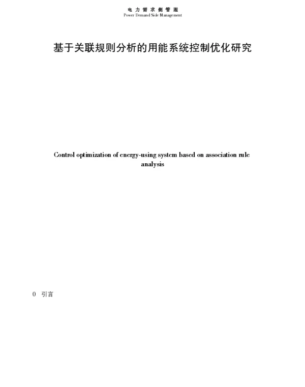 基于关联规则分析的用能系统控制优化研究