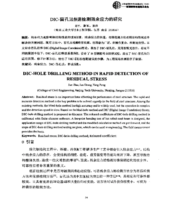 DIC-盲孔法快速检测残余应力的研究