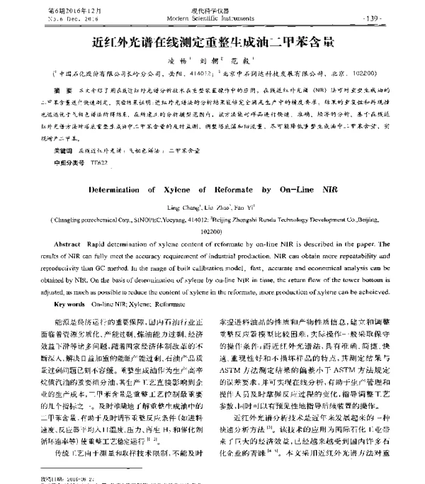近红外光谱在线测定重整生成油二甲苯含量