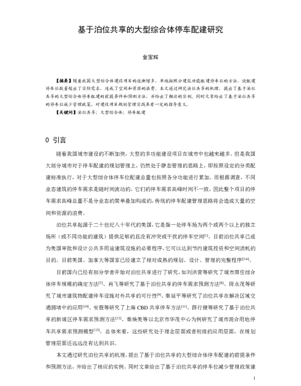 基于泊位共享的大型综合体停车配建研究