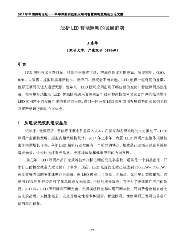 浅析LED智能照明的发展趋势