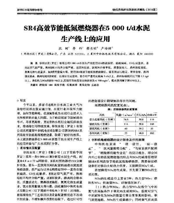 SR4高效节能低氮燃烧器在5000td水泥生产线上的应用