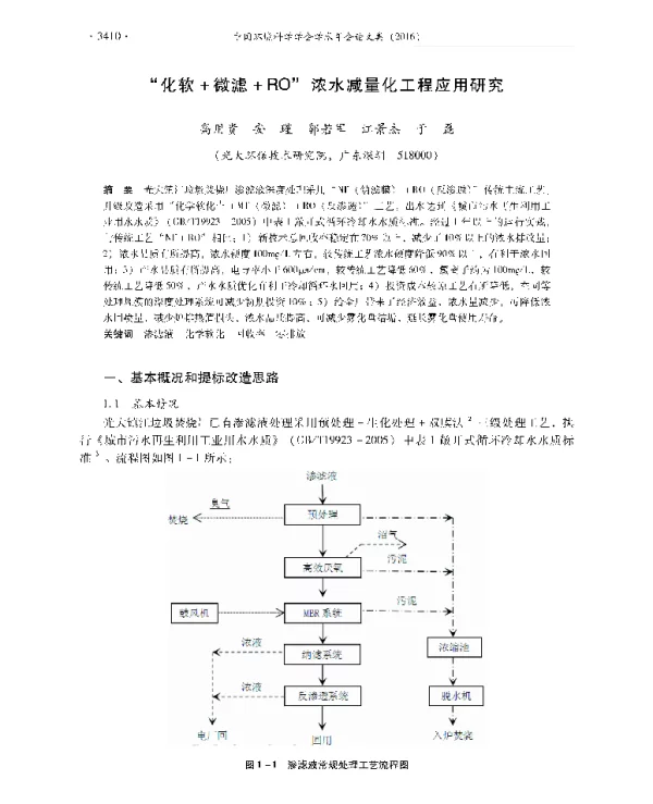 化软+微滤+RO浓水减量化工程应用研究