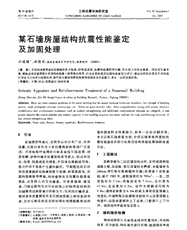 某石墙房屋结构抗震性能鉴定及加固处理