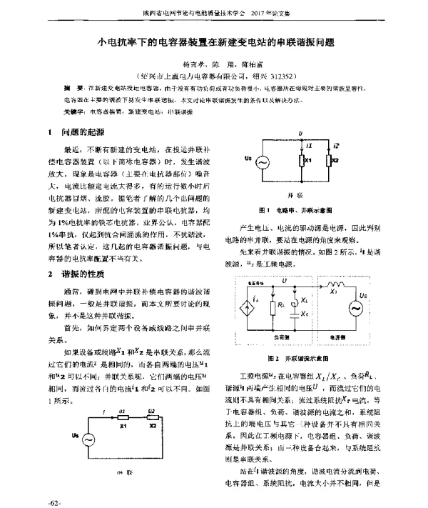 小电抗率下的电容器装置在新建变电站的串联谐振问题