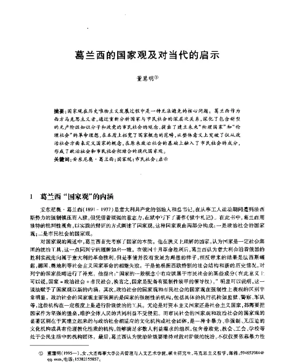 葛兰西的国家观及对当代的启示