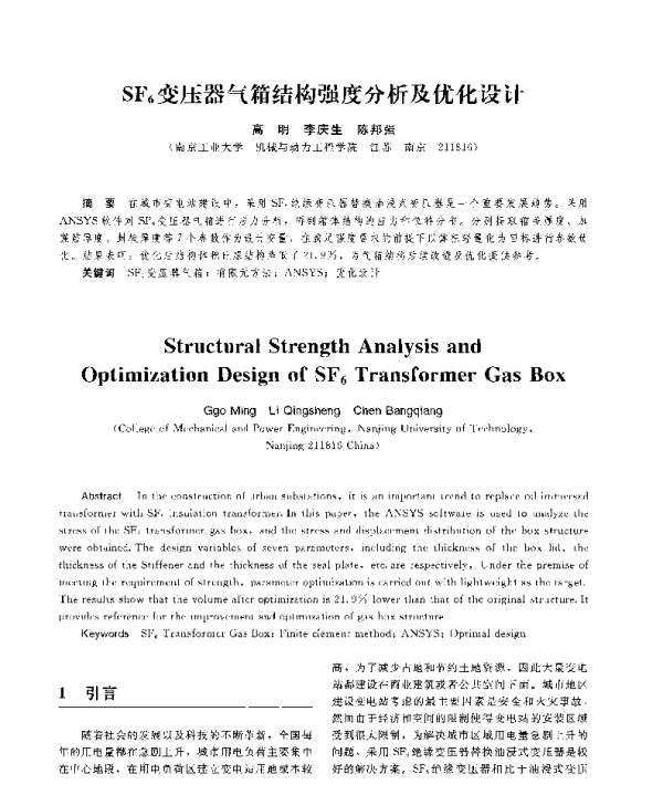 SF6变压器气箱结构强度分析及优化设计