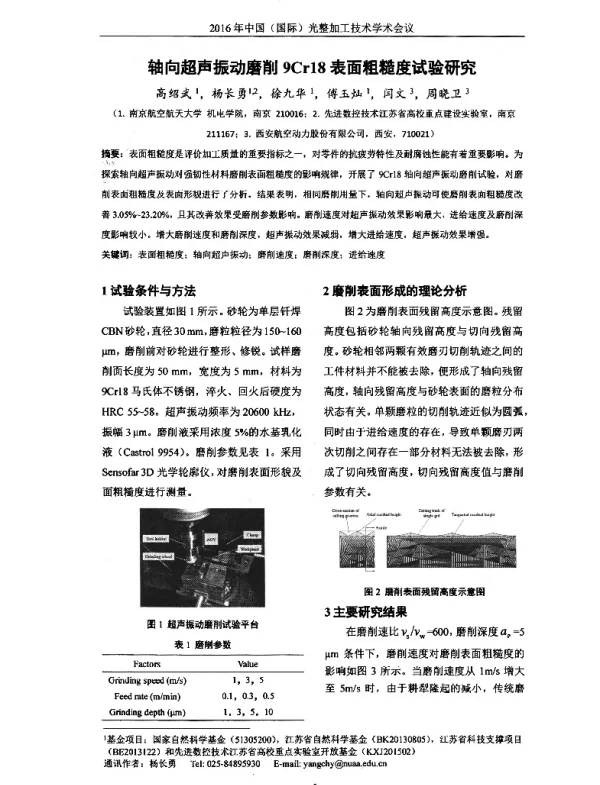 轴向超声振动磨削9Cr18表面粗糙度试验研究