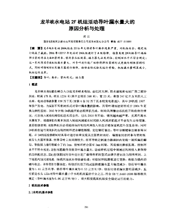 龙羊峡水电站2F机组活动导叶漏水量大的原因分析与处理