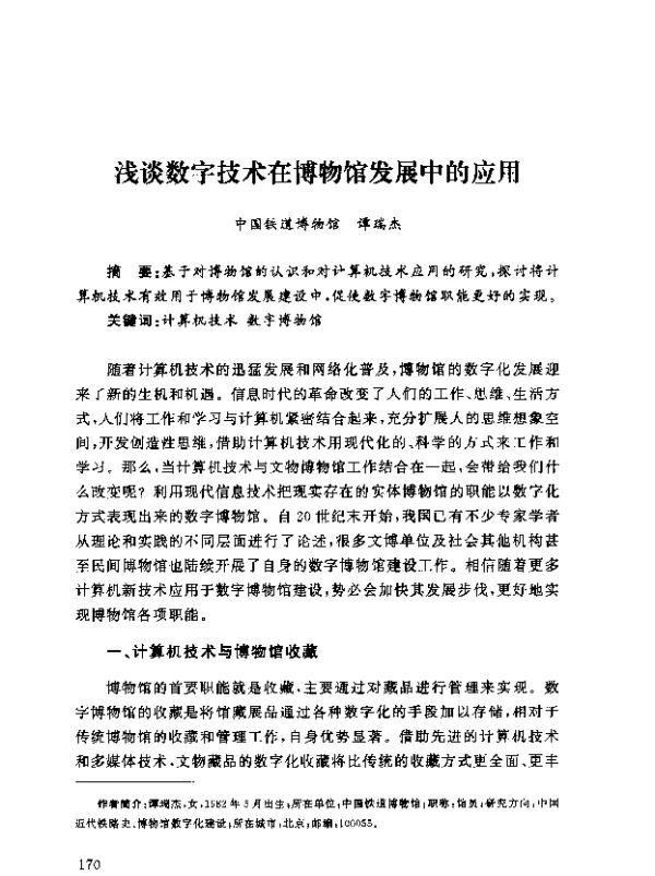 浅谈数字技术在博物馆发展中的应用