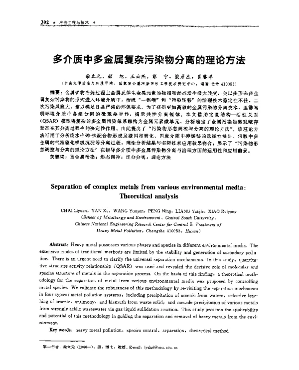 多介质中多金属复杂污染物分离的理论方法