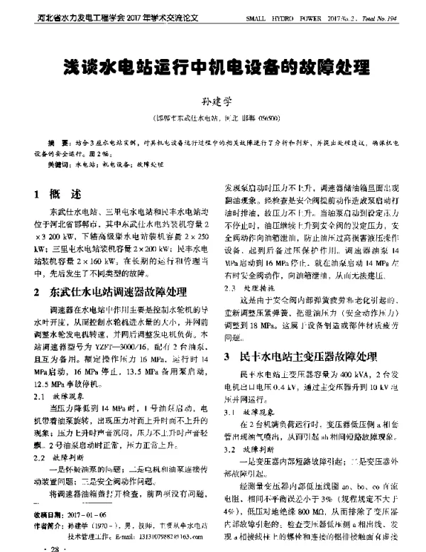 浅谈水电站运行中机电设备的故障处理