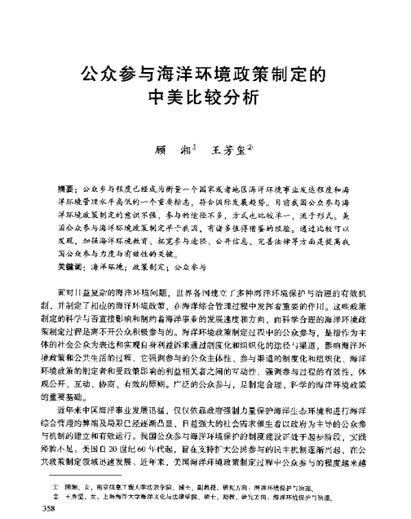 公众参与海洋环境政策制定的中美比较分析