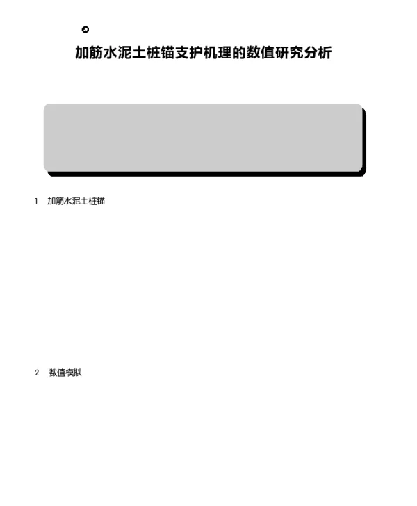 加筋水泥土桩锚支护机理的数值研究分析