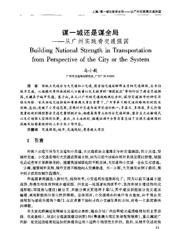 谋一城还是谋全局--从广州实践看交通强国