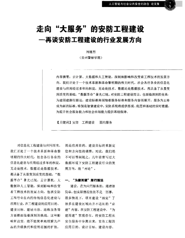 走向大服务的安防工程建设--再谈安防工程建设的行业发展方向