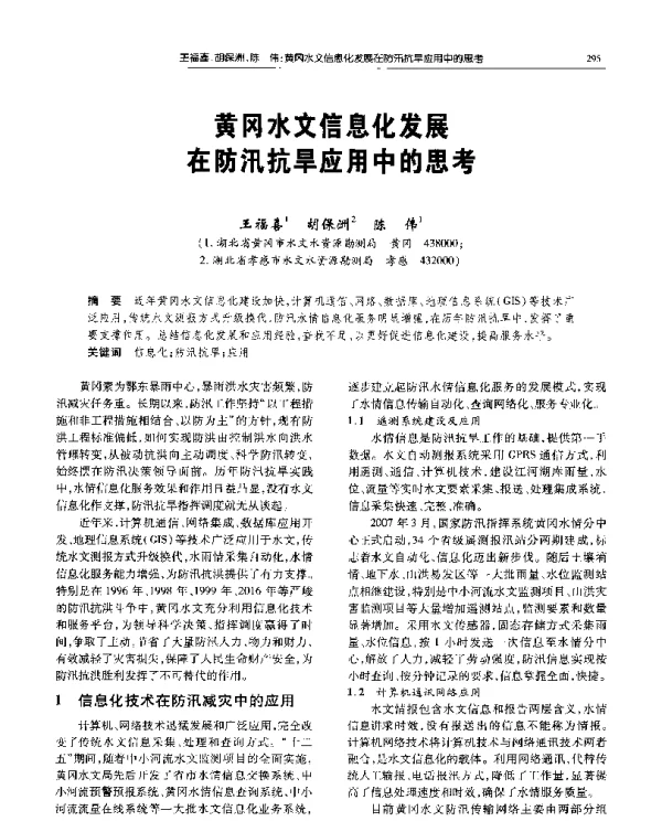 黄冈水文信息化发展在防汛抗旱应用中的思考