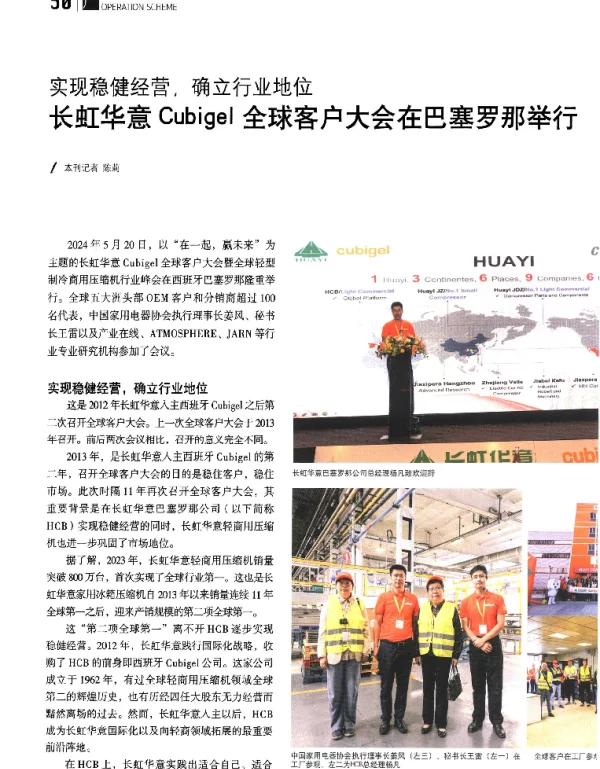 长虹华意Cubigel全球客户大会在巴塞罗那举行