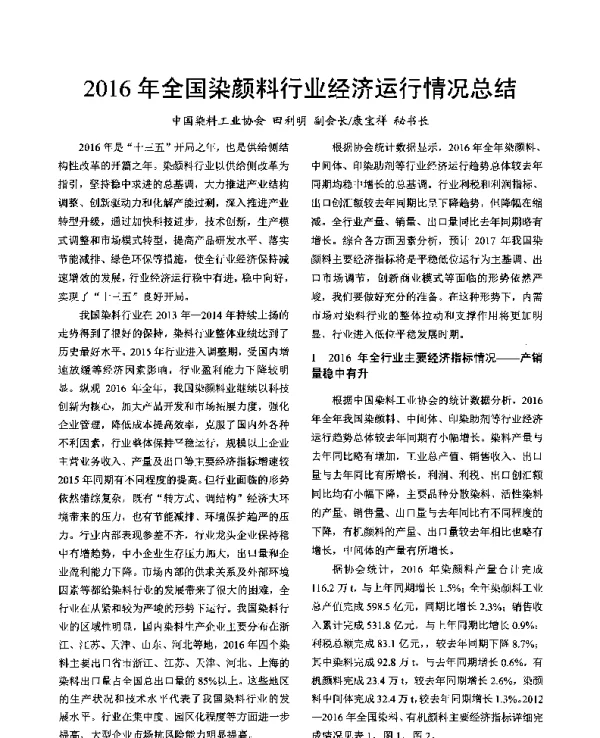 2016年全国染颜料行业经济运行情况总结