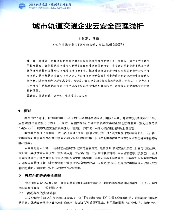 城市轨道交通企业云安全管理浅析