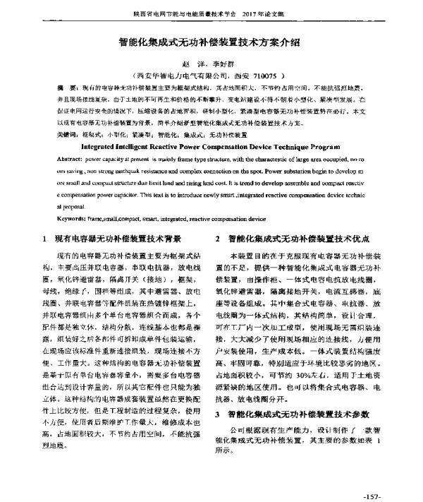 智能化集成式无功补偿装置技术方案介绍