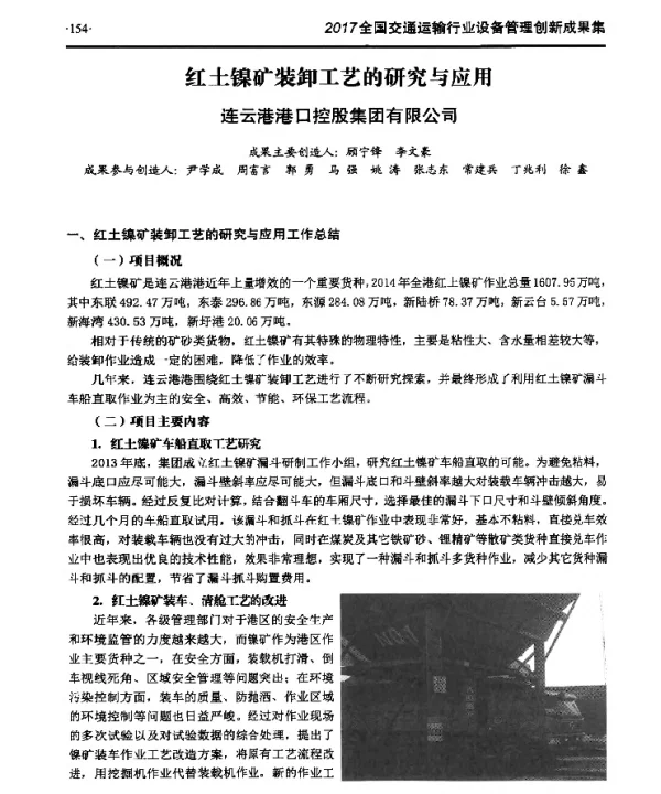 红土镍矿装卸工艺的研究与应用