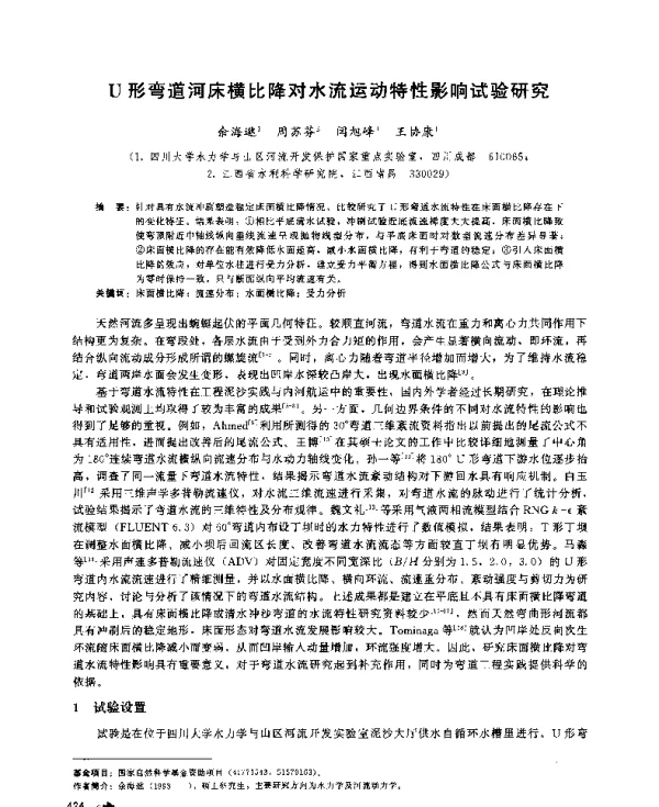 U形弯道河床横比降对水流运动特性影响试验研究