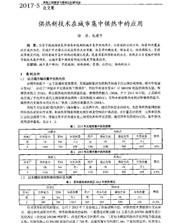 供热新技术在城市集中供热中的应用